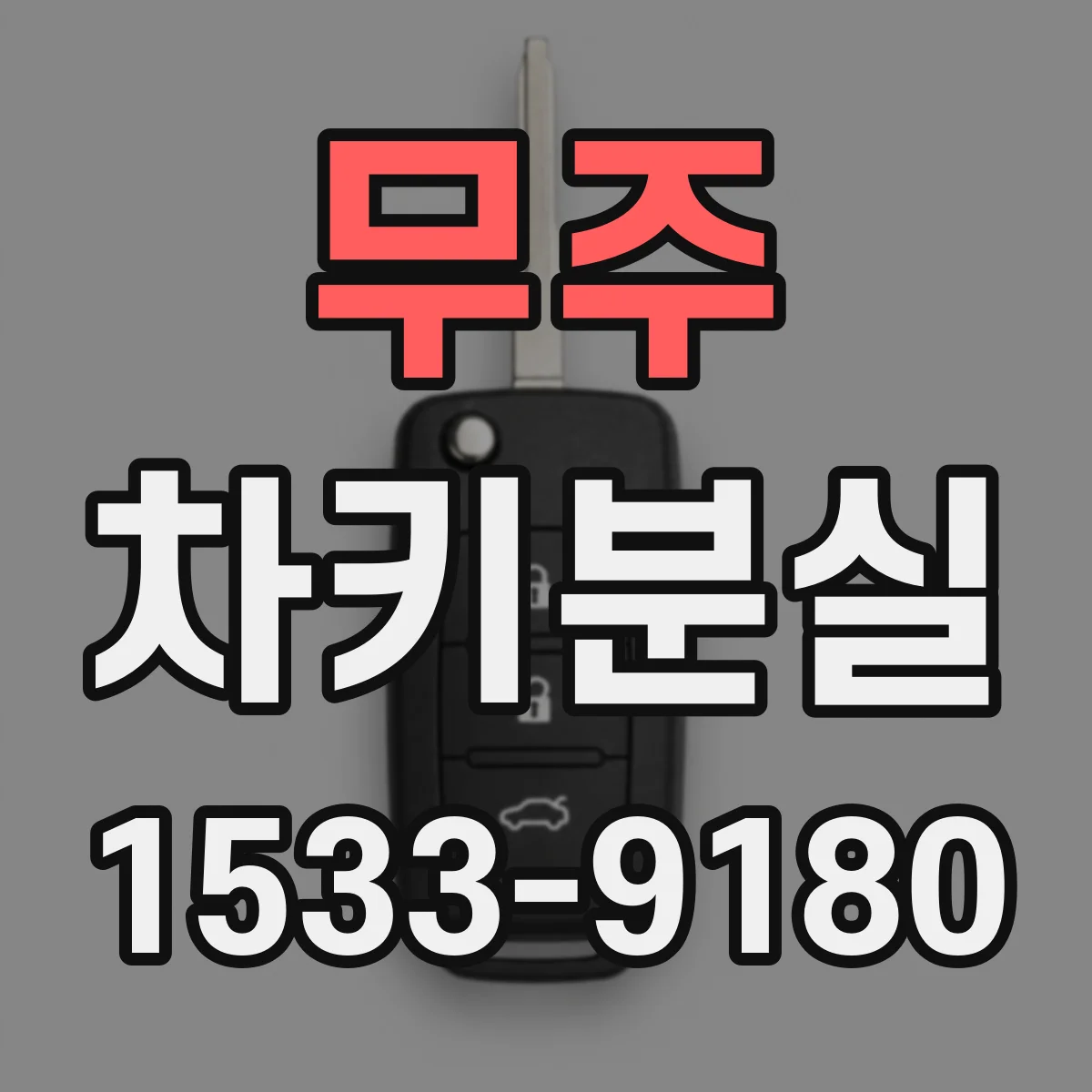 무주 차키분실