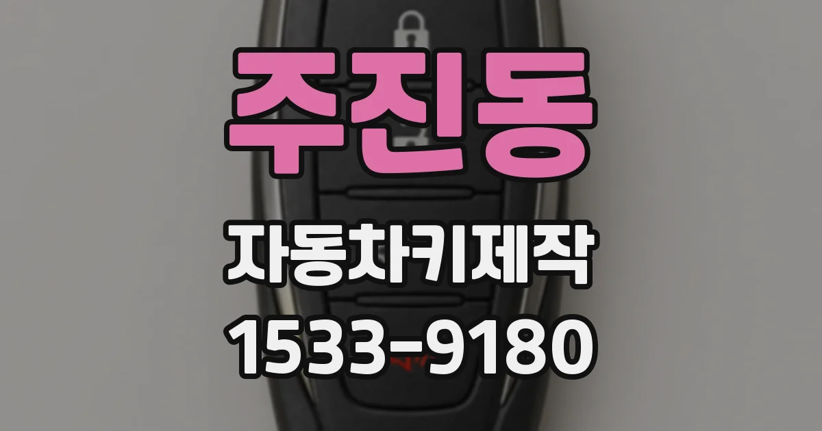 주진동 자동차키제작