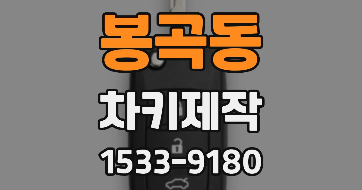 봉곡동 차키제작