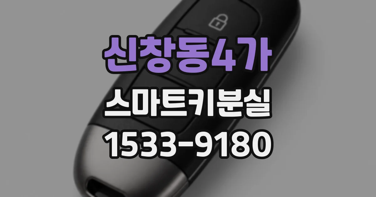 신창동4가 스마트키분실