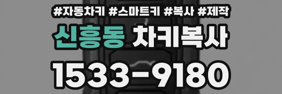 신흥동 차키복사