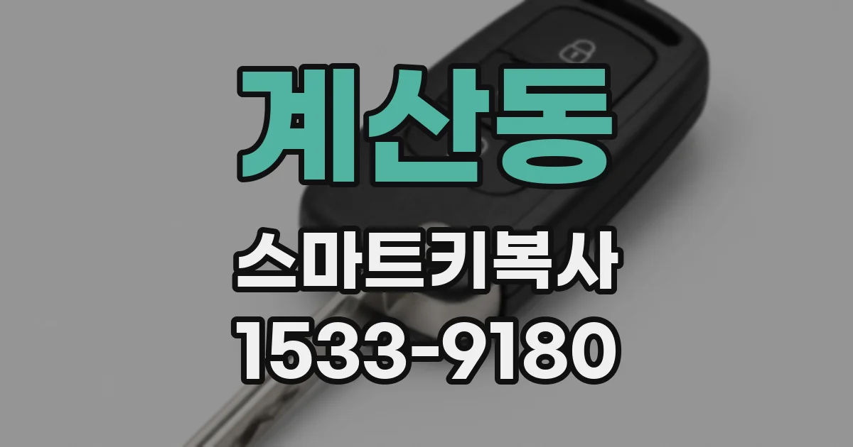 계산동 스마트키복사