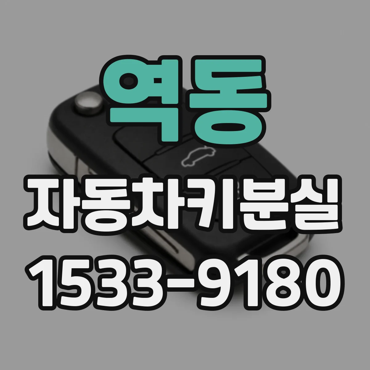 역동 자동차키분실