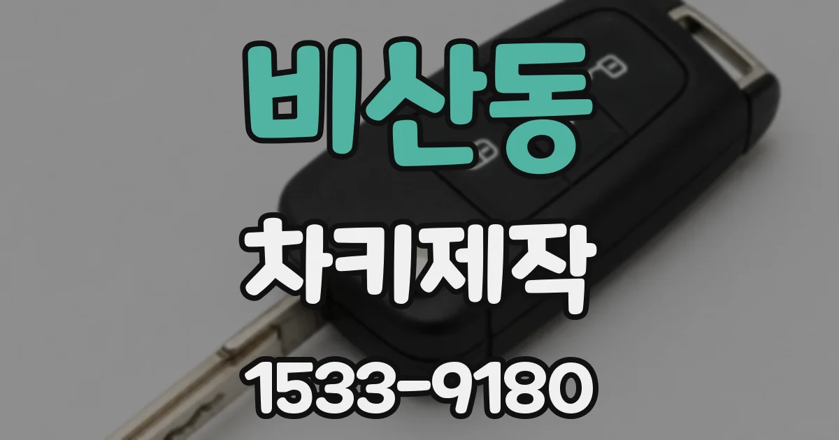 비산동 차키제작