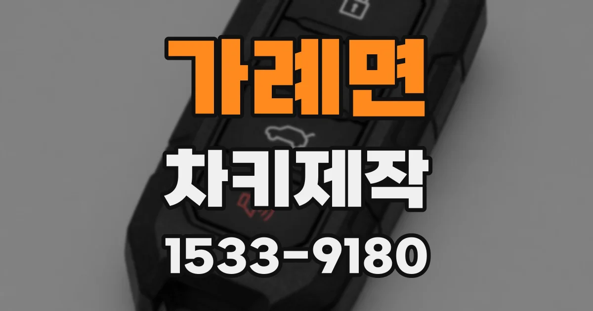 가례면 차키제작