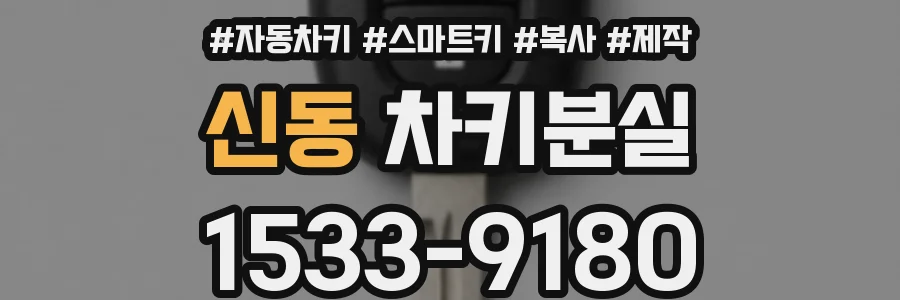 신동 차키분실