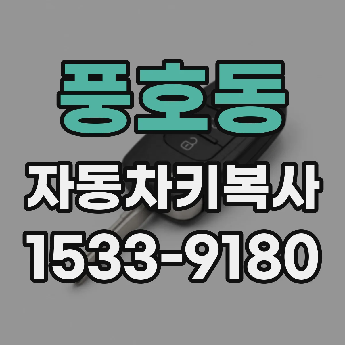 풍호동 자동차키복사
