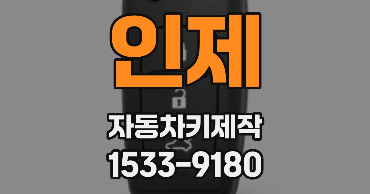 인제 자동차키제작