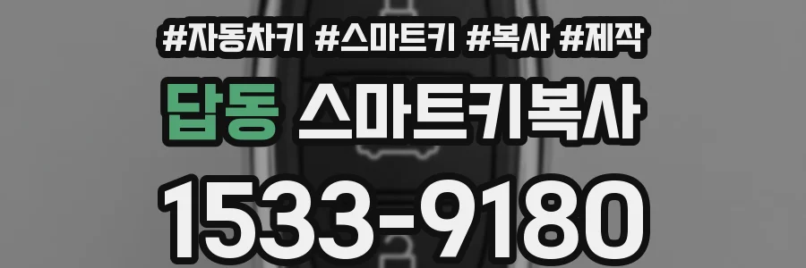 답동 스마트키복사