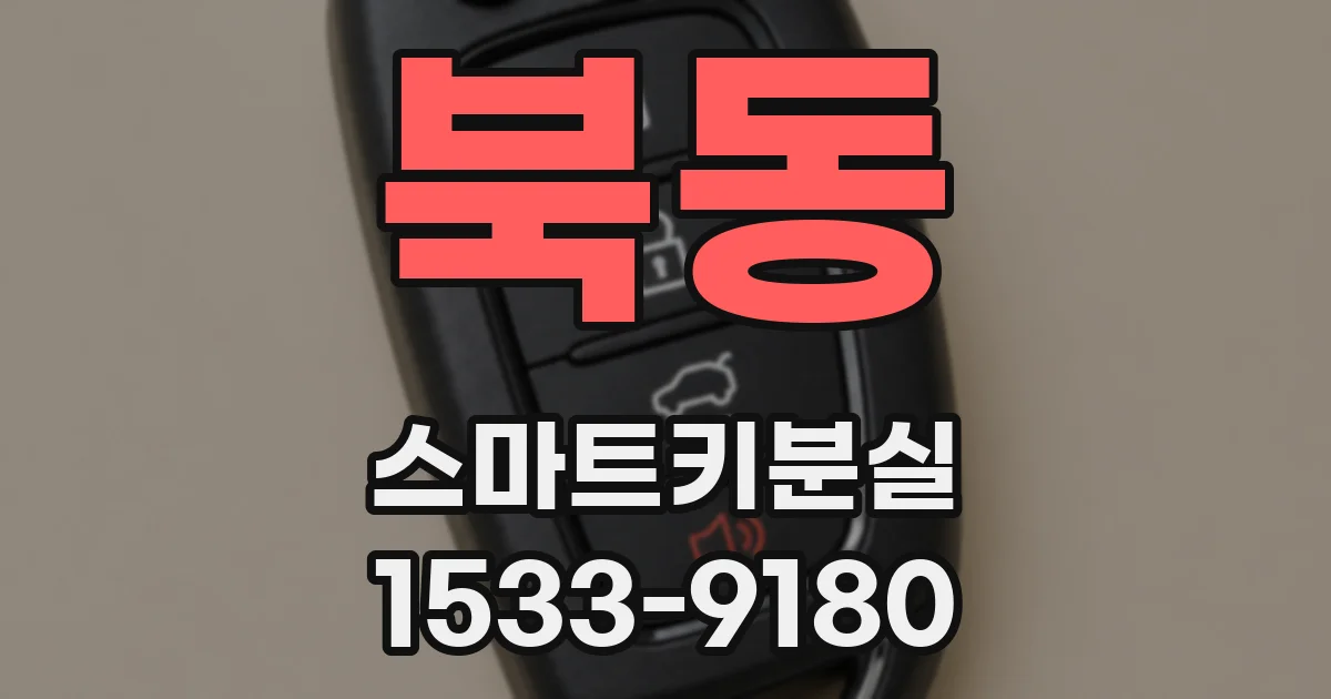 북동 스마트키분실