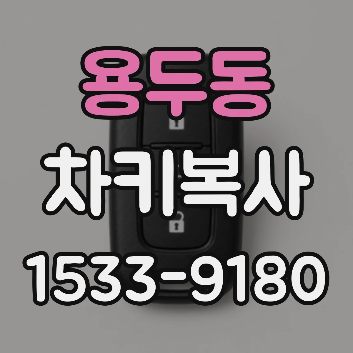 용두동 차키복사