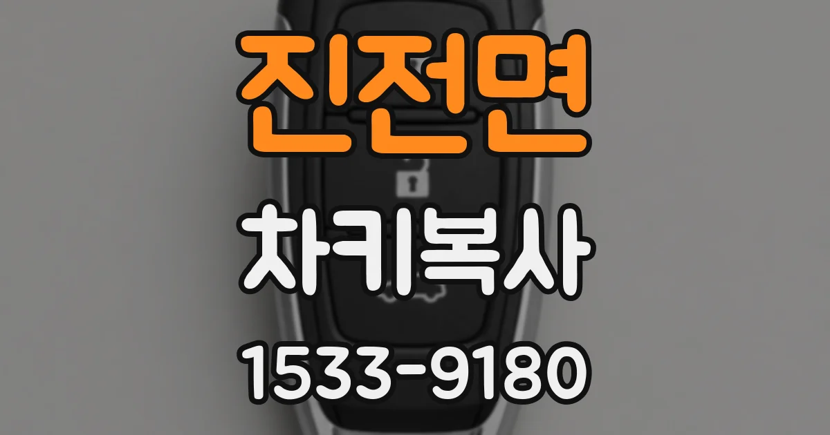 진전면 차키복사