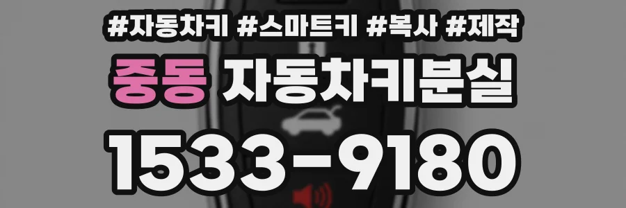 중동 자동차키분실