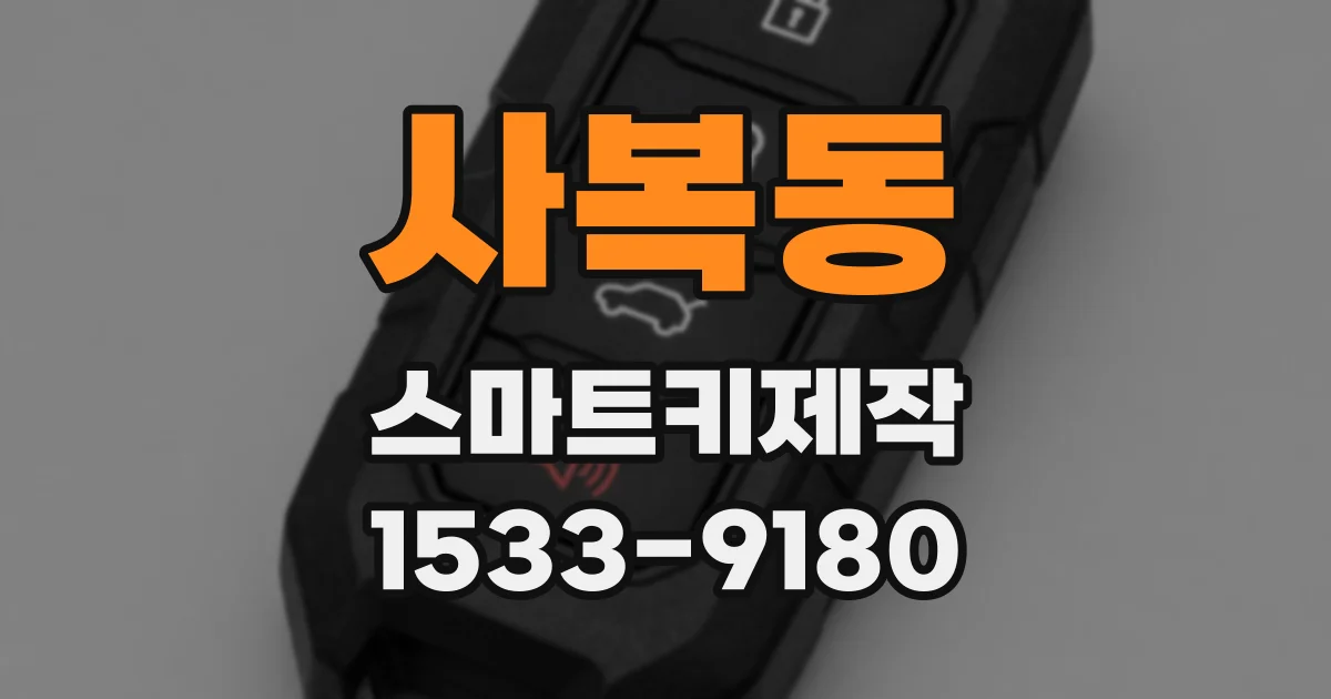 사복동 스마트키제작
