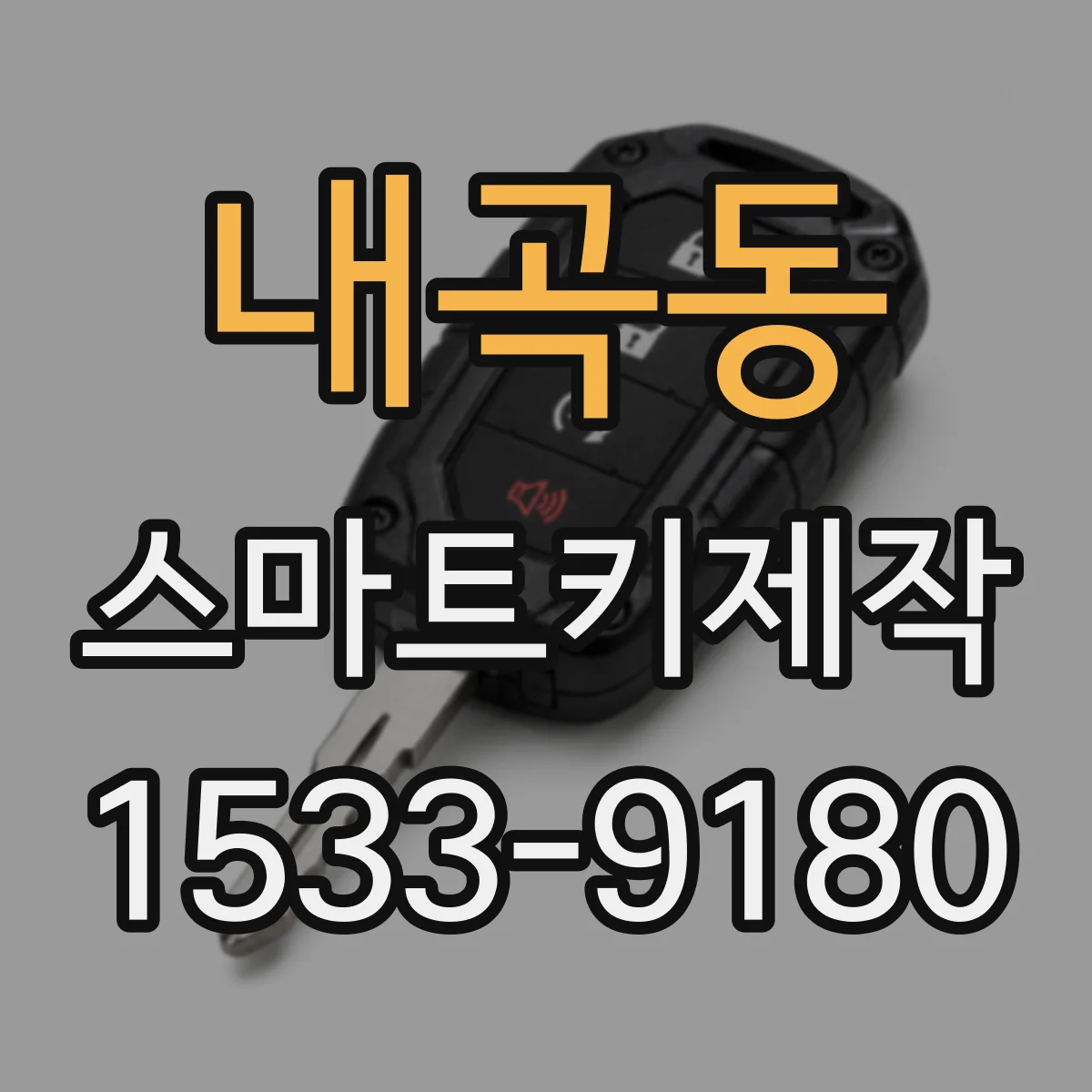 내곡동 스마트키제작