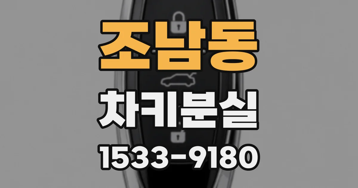 조남동 차키분실