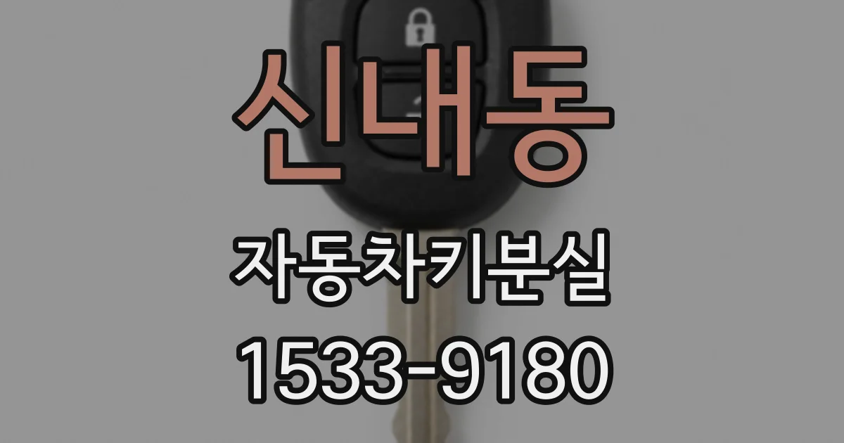 신내동 자동차키분실