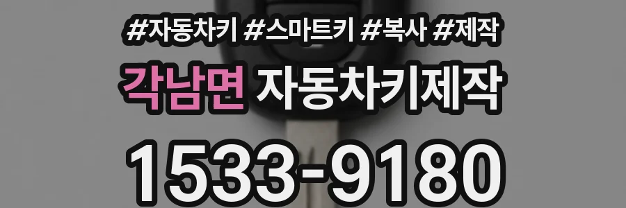 각남면 자동차키제작