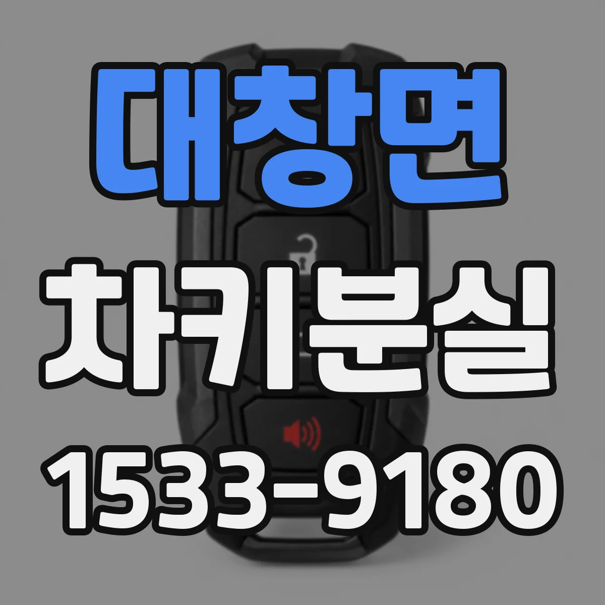 대창면 차키분실