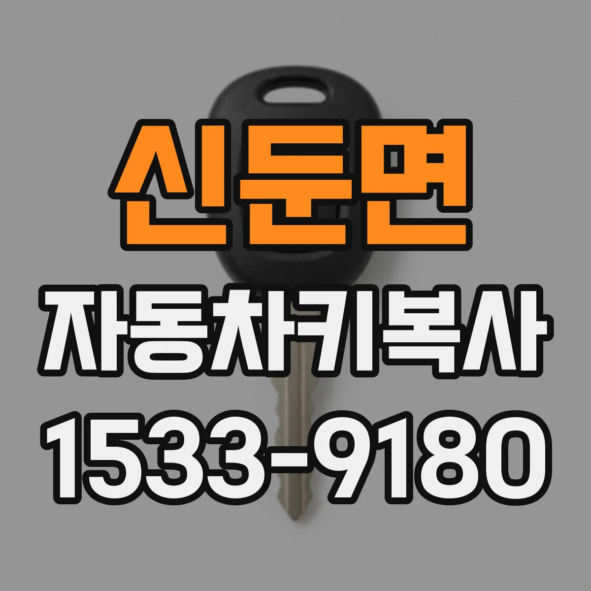 신둔면 자동차키복사