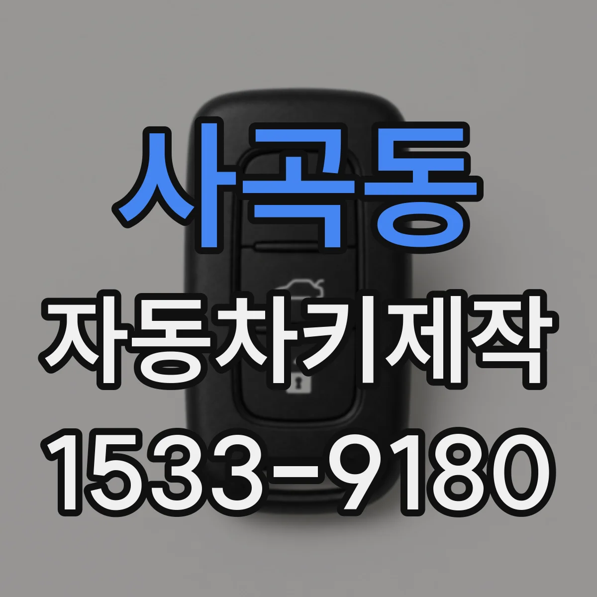 사곡동 자동차키제작