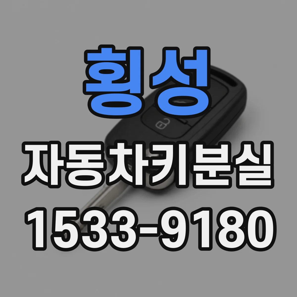 횡성 자동차키분실 대리점 가기 전 꼭 챙길 연락처와 증상