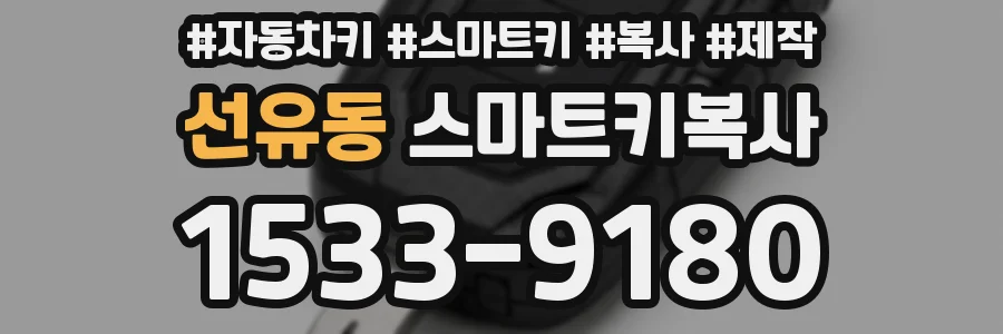 선유동 스마트키복사