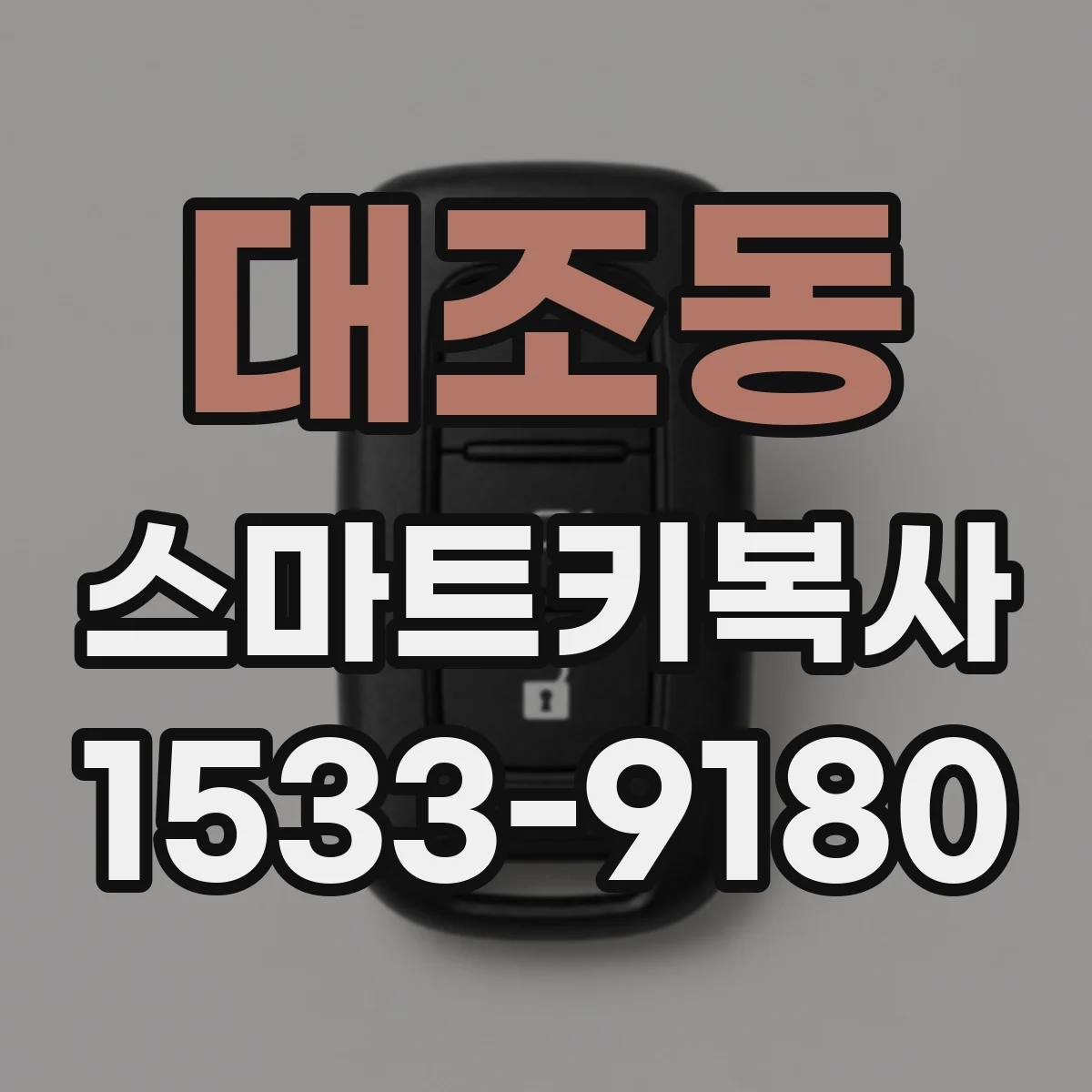 대조동 스마트키복사