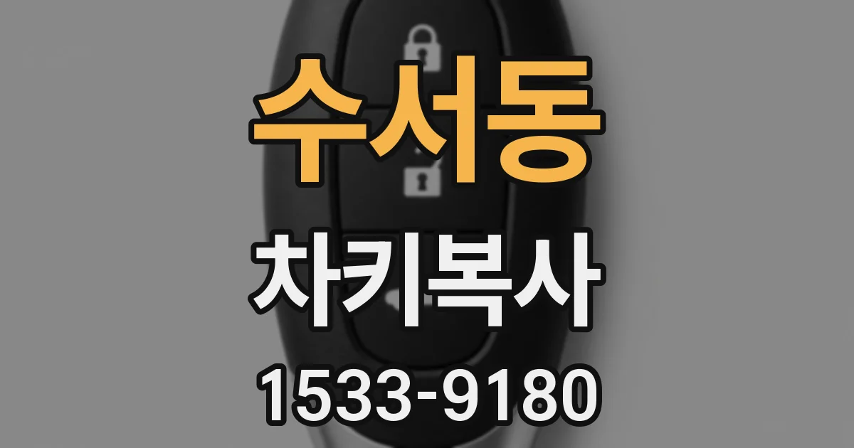 수서동 차키복사