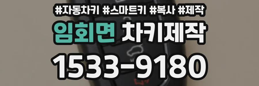 임회면 차키제작