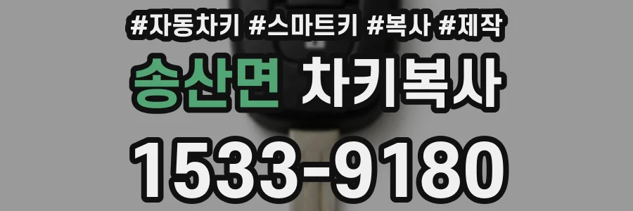송산면 차키복사