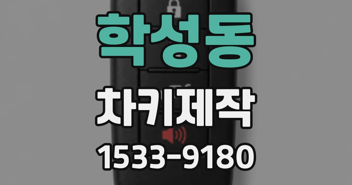 학성동 차키제작