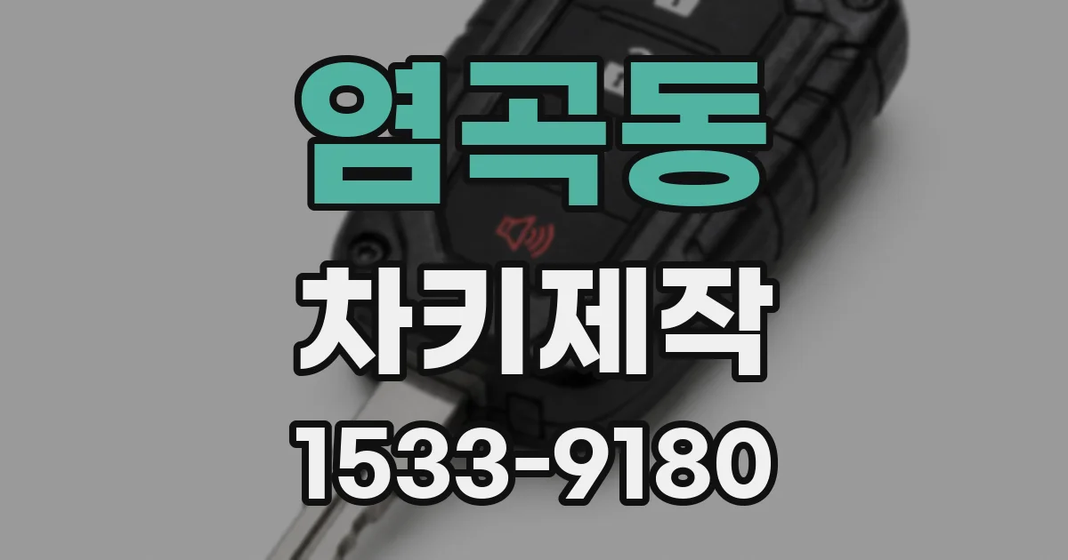 염곡동 차키제작