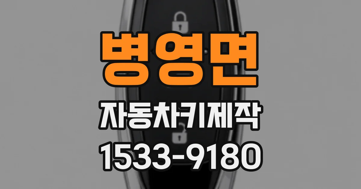 병영면 자동차키제작