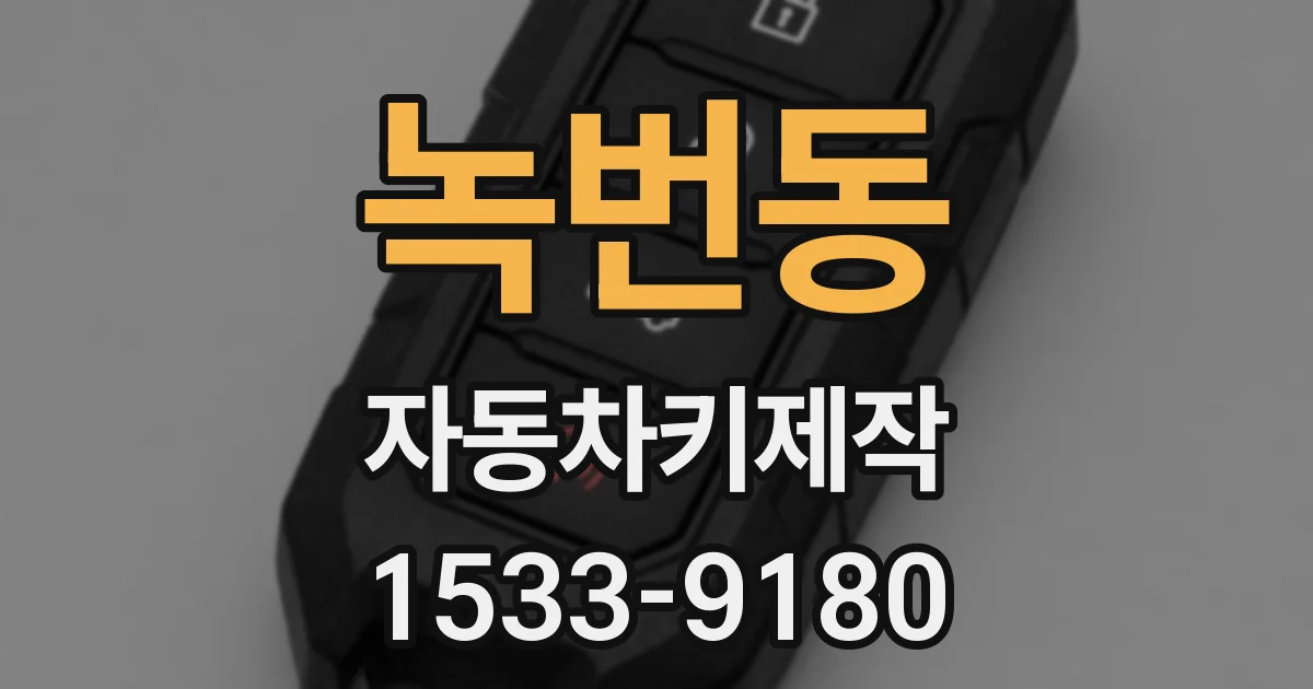 녹번동 자동차키제작