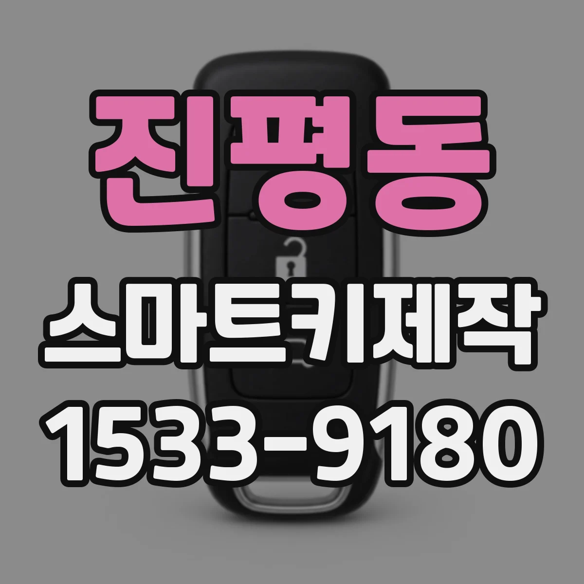 진평동 스마트키제작
