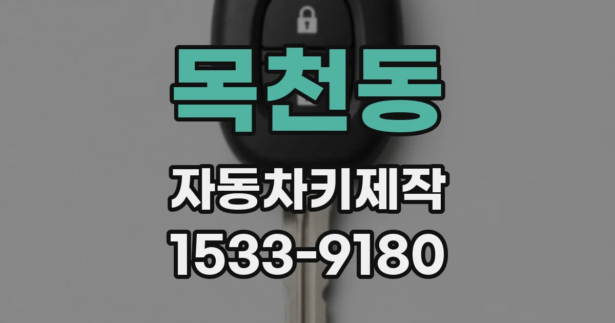 목천동 자동차키제작
