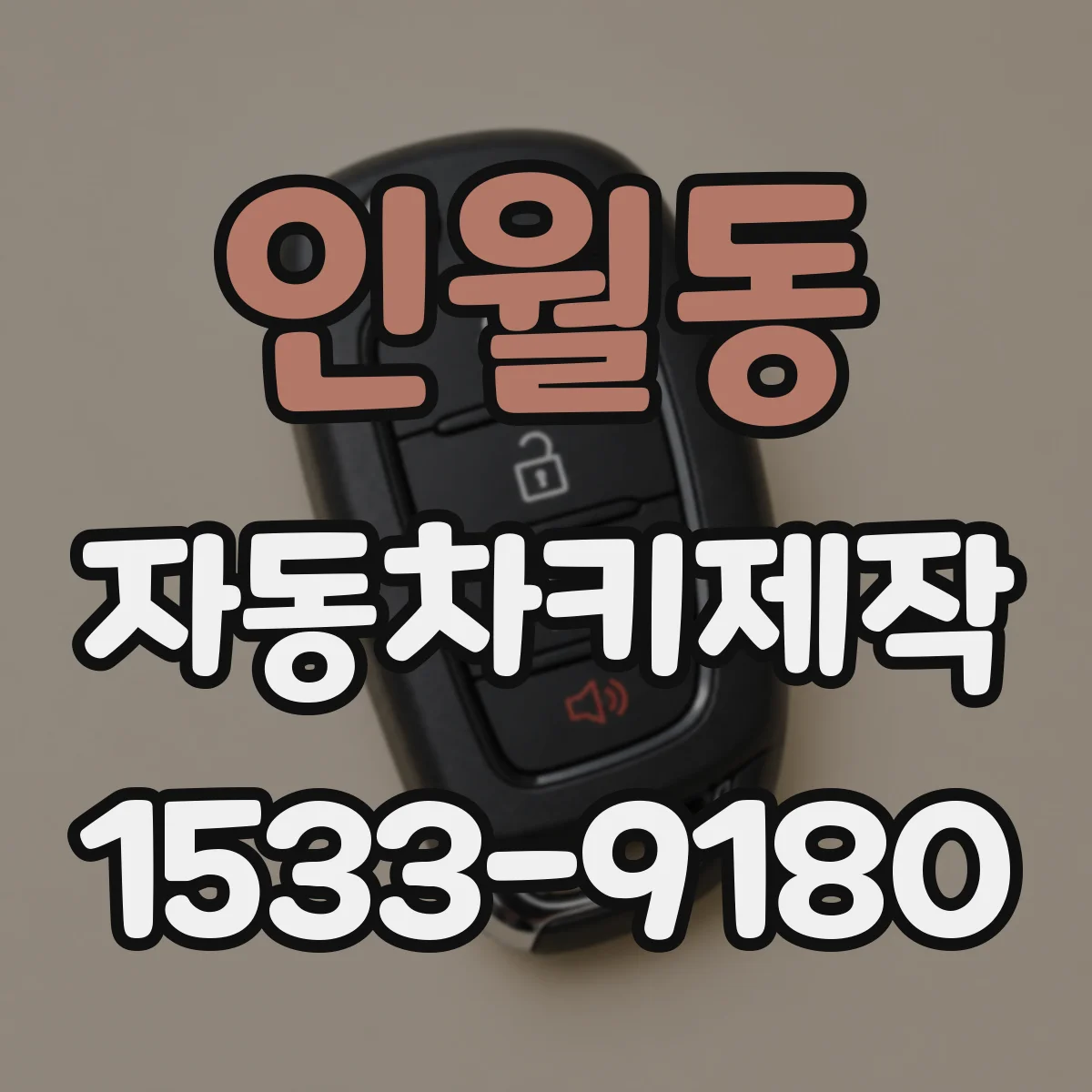 인월동 자동차키제작