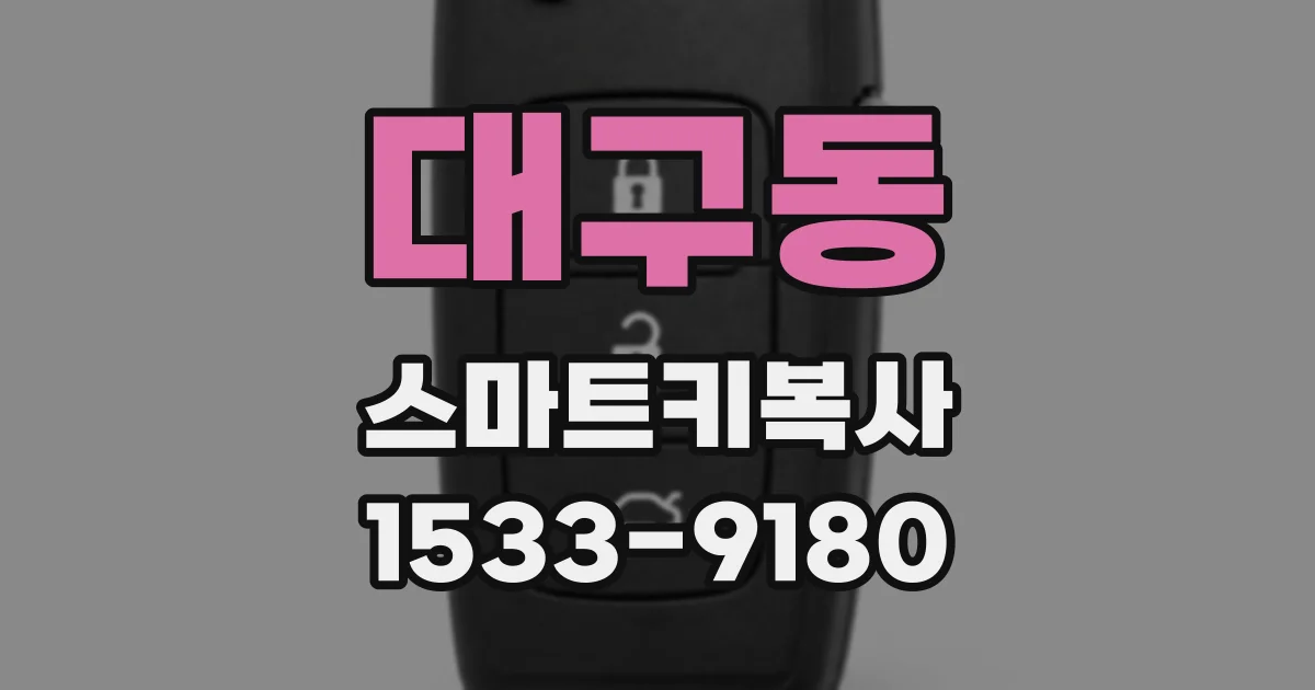 대구동 스마트키복사