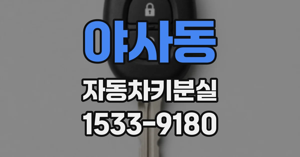 야사동 자동차키분실