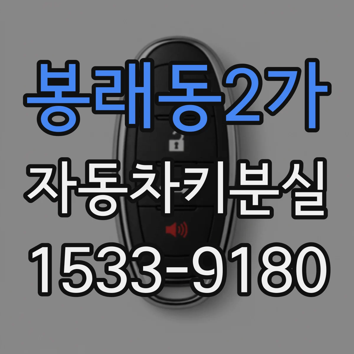 봉래동2가 자동차키분실