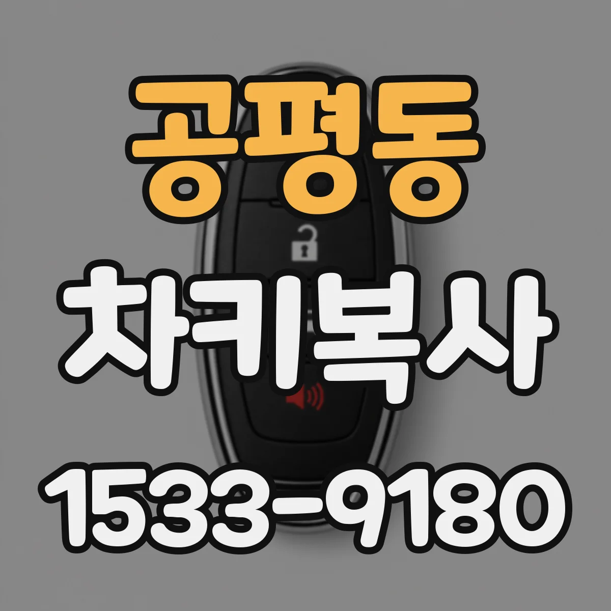 공평동 차키복사
