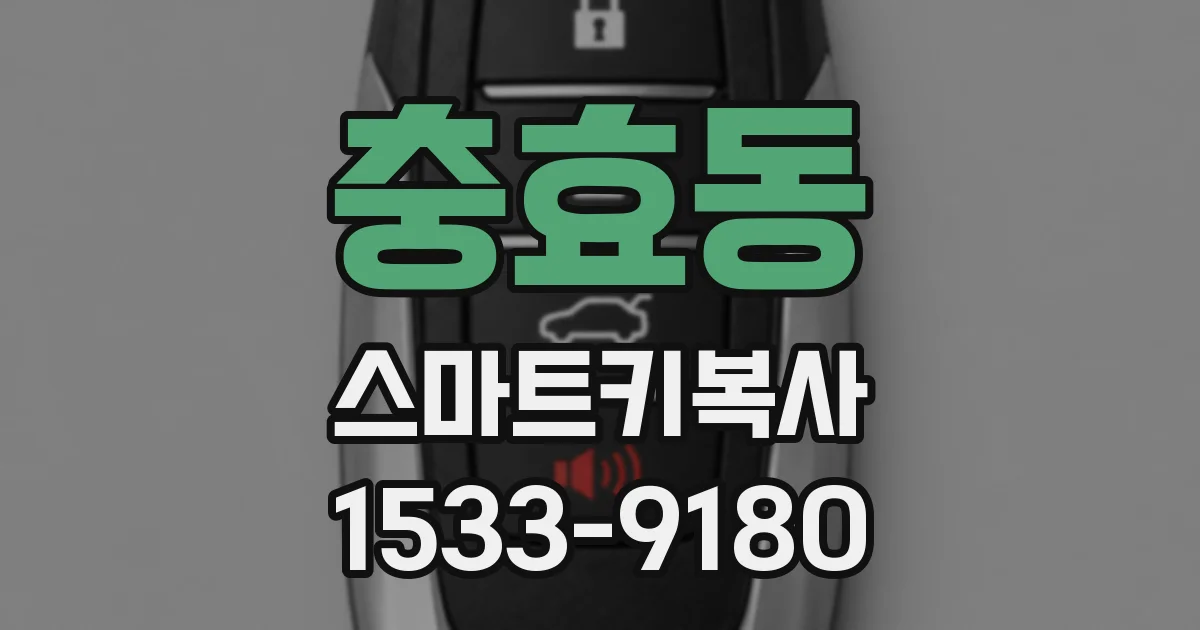충효동 스마트키복사