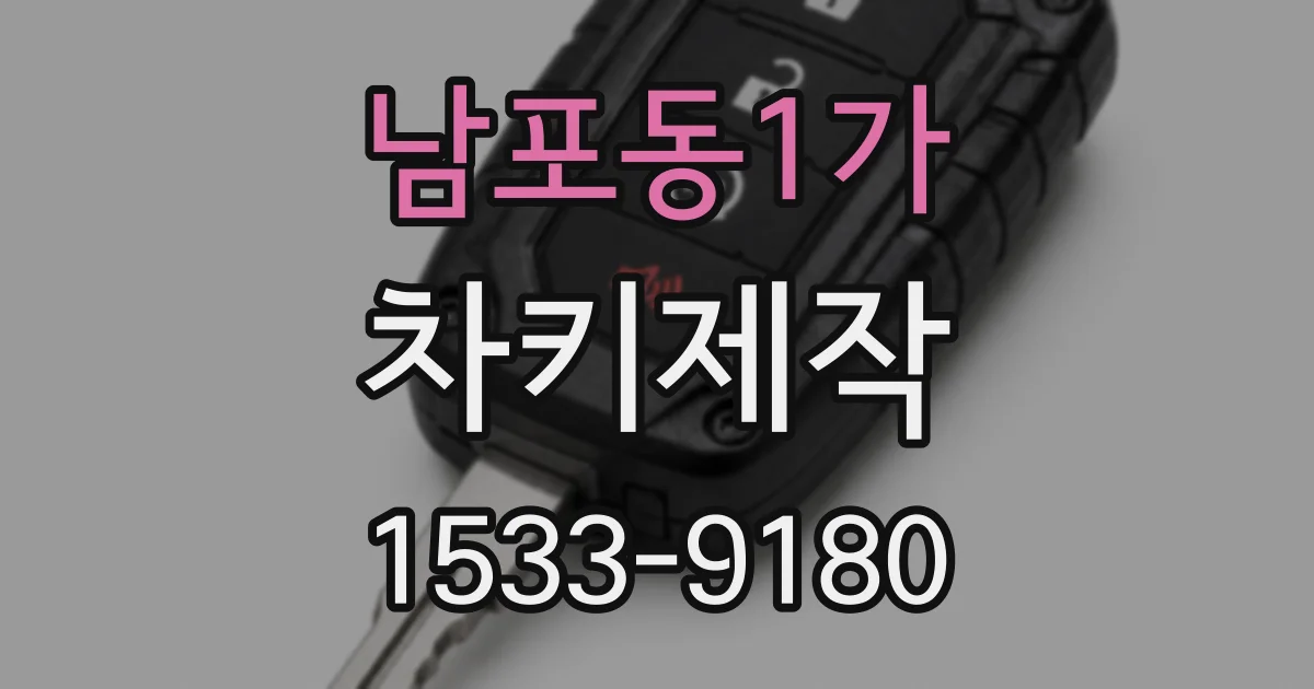 남포동1가 차키제작