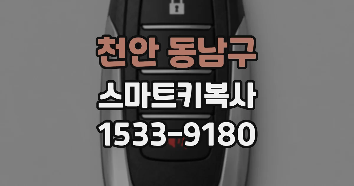 천안 동남구 스마트키복사