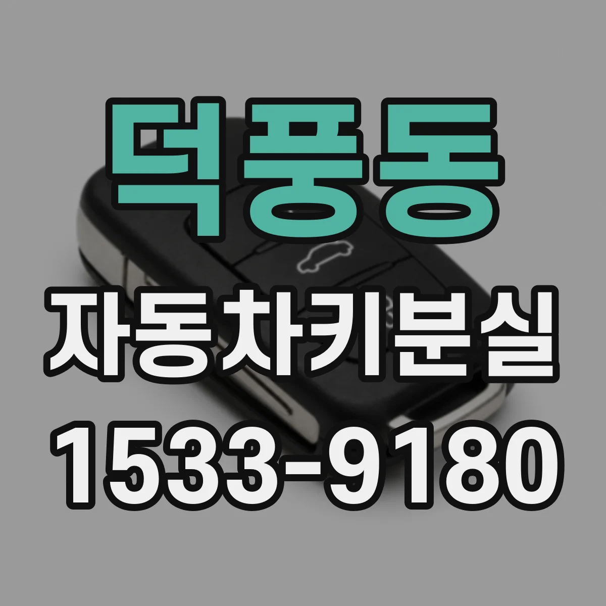 덕풍동 자동차키분실