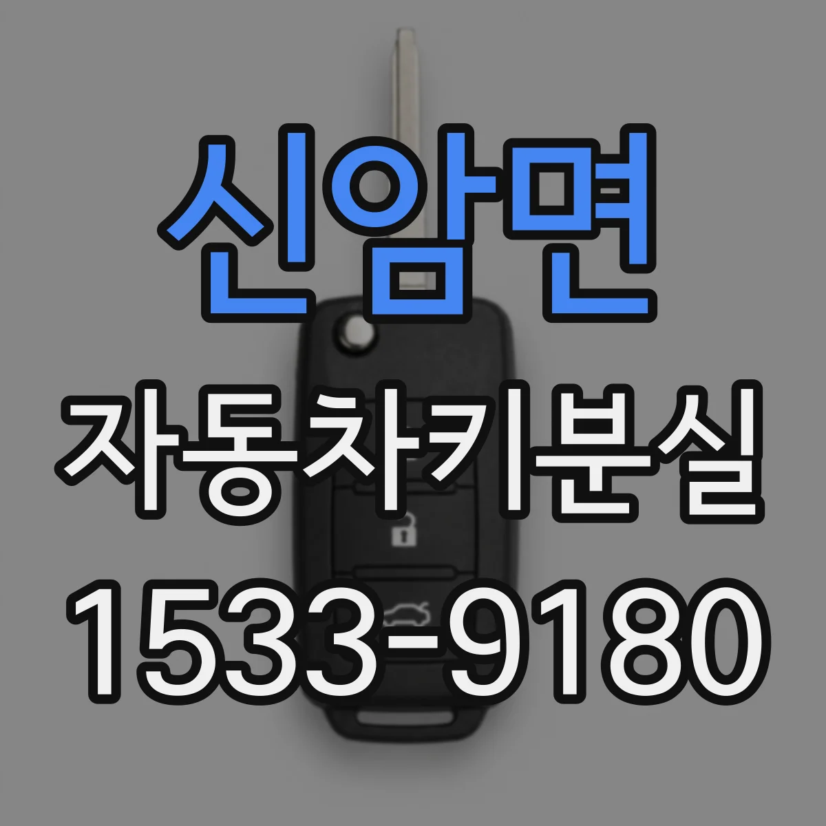 신암면 자동차키분실