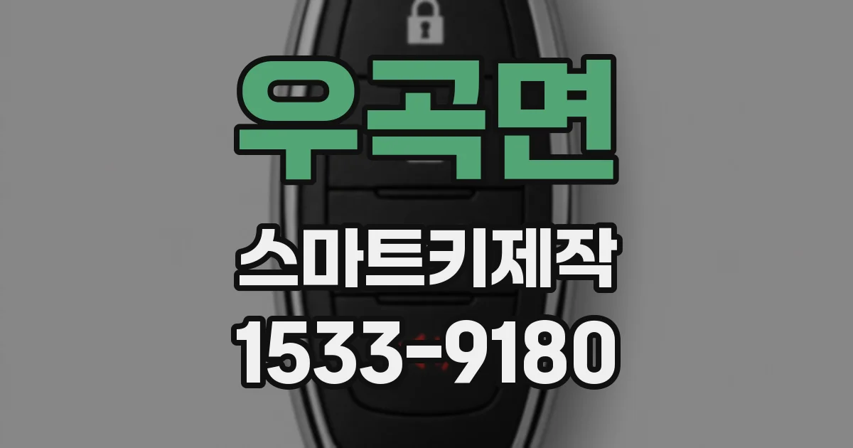 우곡면 스마트키제작