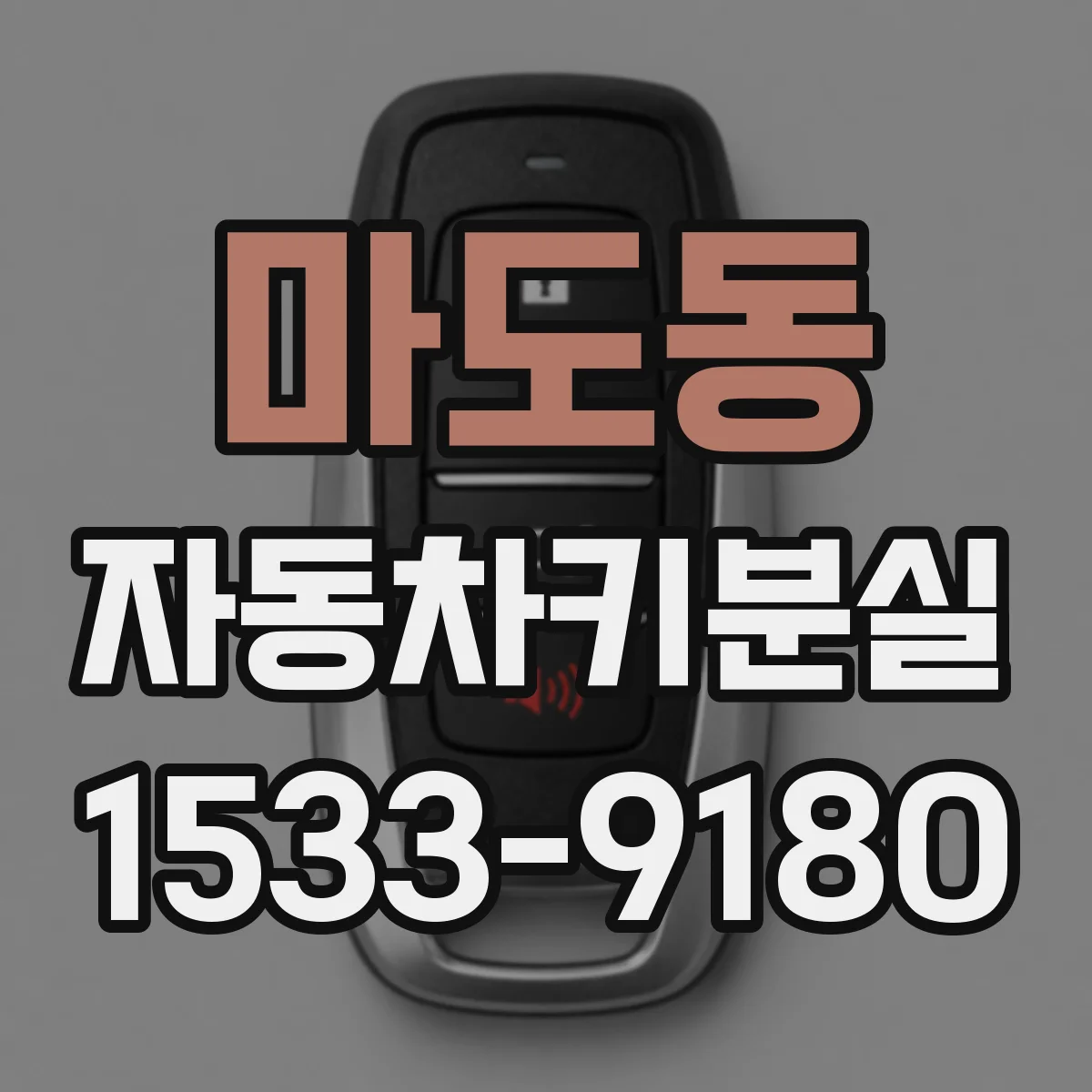 마도동 자동차키분실