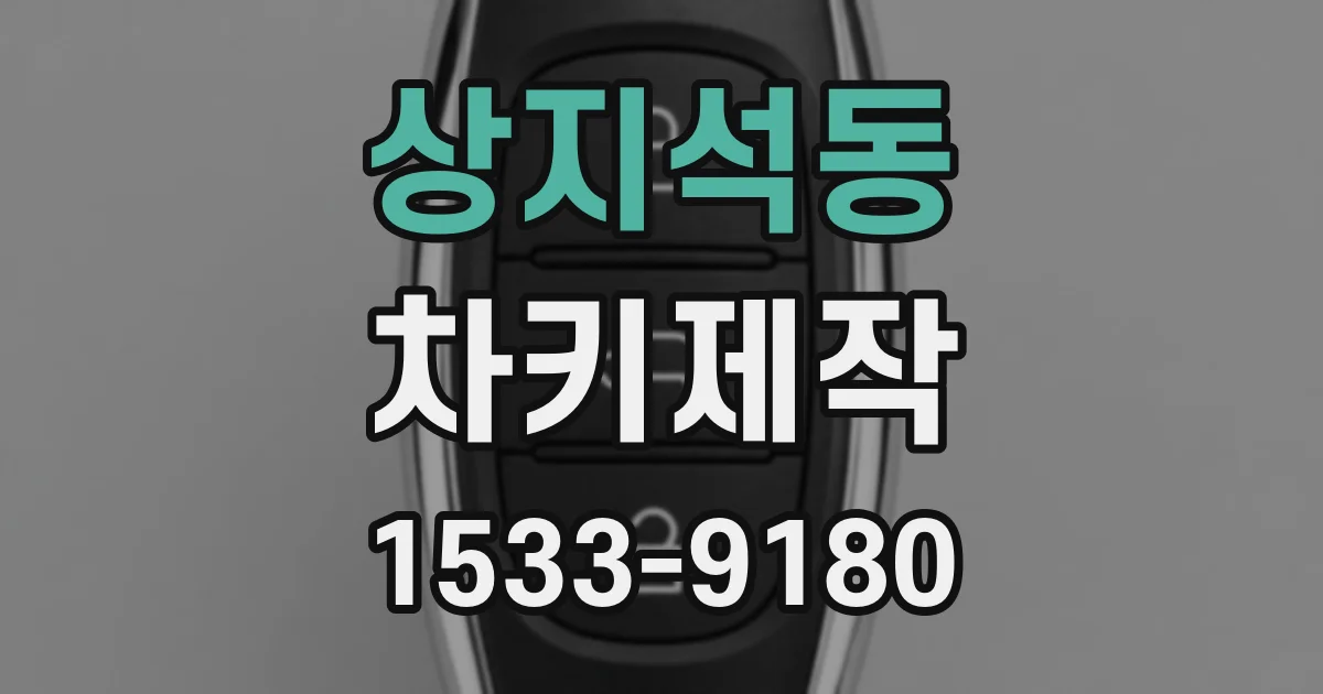 상지석동 차키제작